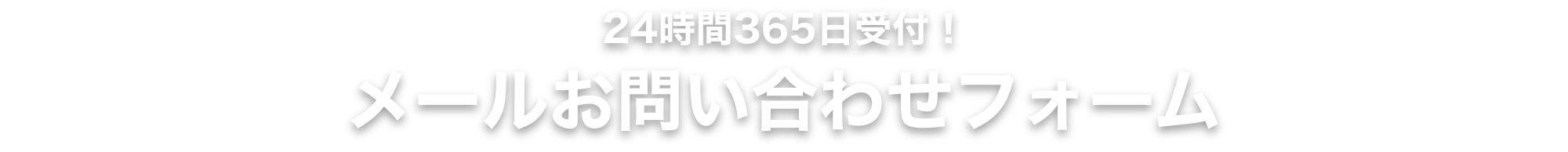 24時間365日受付！メールお問い合わせフォーム