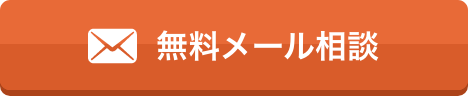 無料メール相談