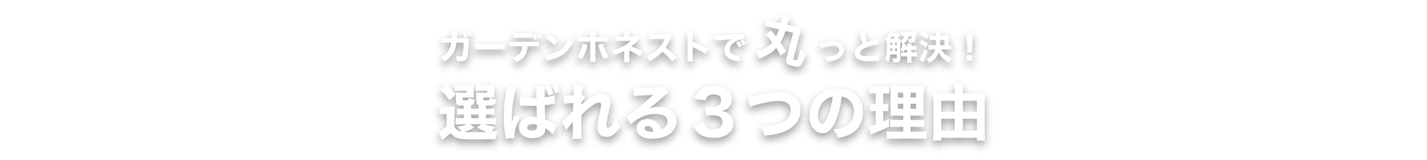 ガーデンホネストで丸っと解決！選ばれる３つの理由